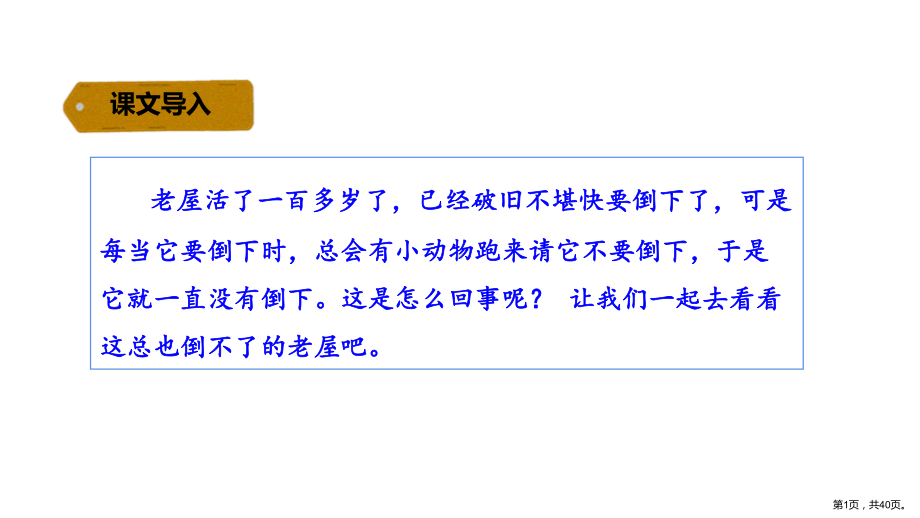 部编版三年级上册语文 12 总也倒不了的老屋 课件（40页）(PPT 40页).ppt_第1页