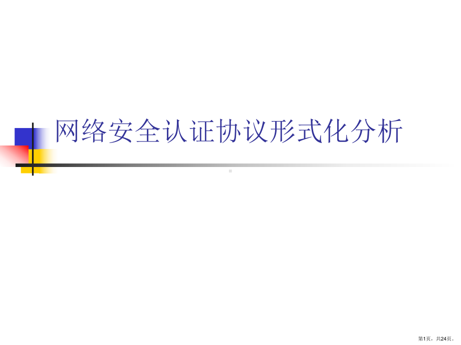 网络安全认证协议形式化分析课件(PPT 24页).pptx_第1页