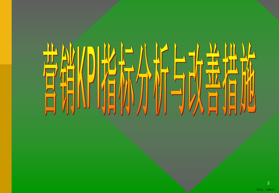 营销KPI培训(培训讲座课件PPT)(PPT 64页).pptx_第2页