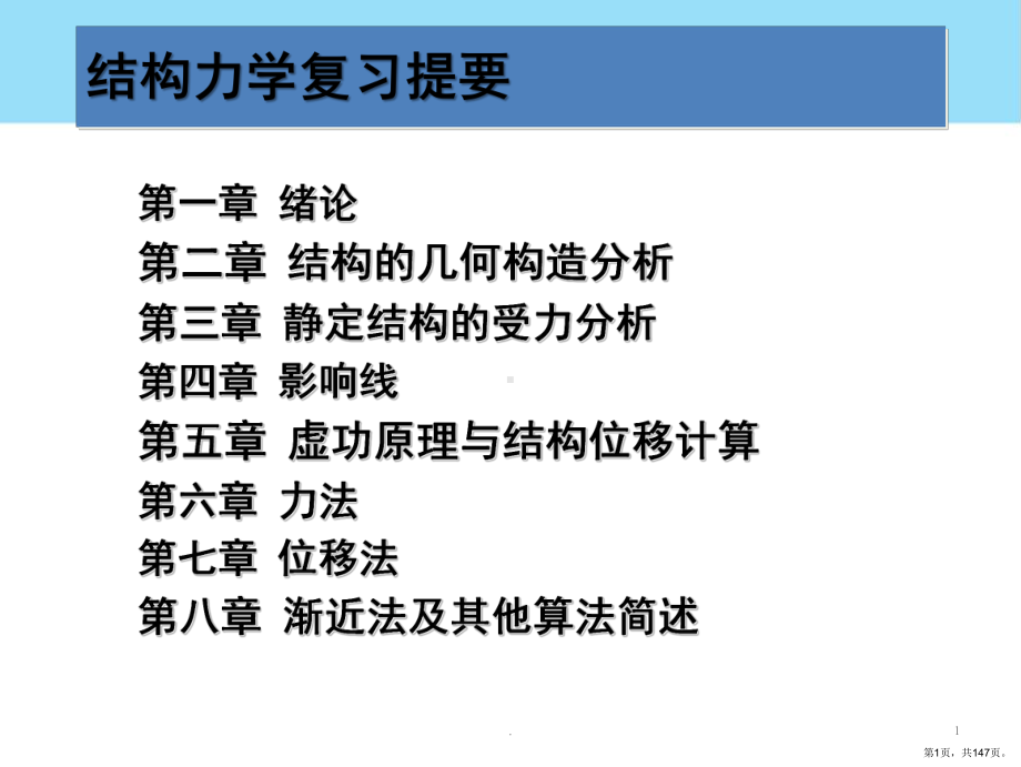 结构力学总复习(课堂PPT)课件(PPT 147页).pptx_第1页