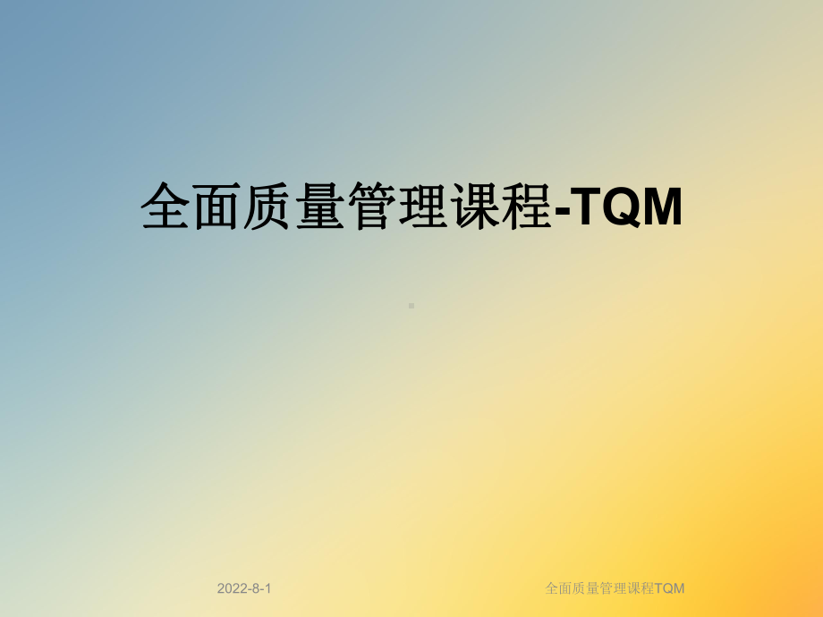 全面质量管理课程TQM课件.ppt_第1页