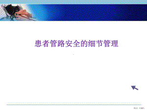 管路安全护理医学PPT课件(PPT 18页).pptx