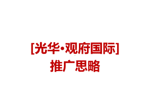 光华观府国际广告推广提案课件.ppt