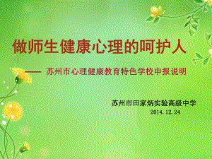 做师生健康心理的呵护人课件.ppt