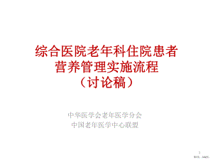 老年科营养管理诊疗规范-介绍PPT演示课件(PPT 32页).ppt