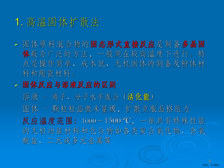 第二讲-无机材料的制备化学ppt课件(PPT 109页).pptx_第3页