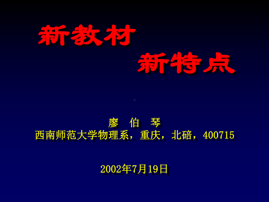 全国基础教育工作会议课程教材改革专题汇报课件.ppt_第1页