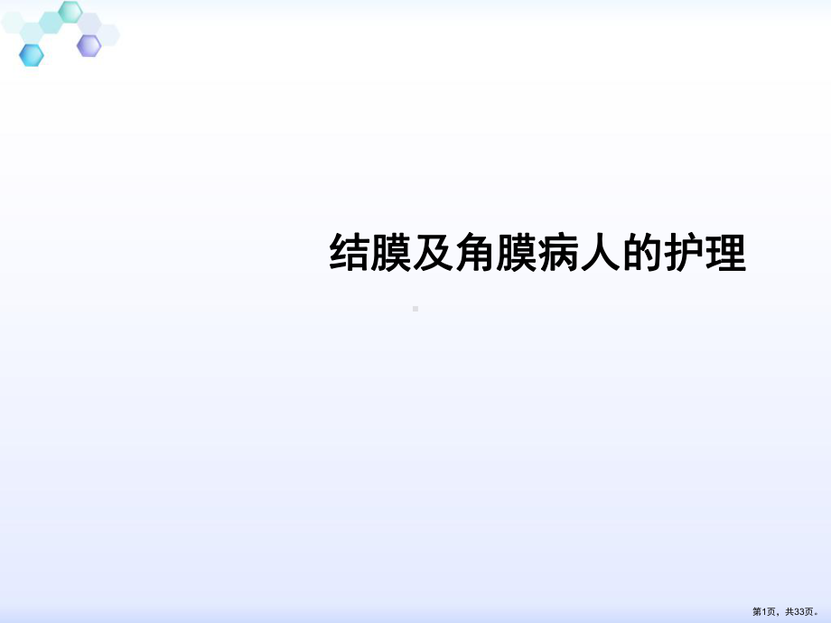 结膜及角膜病人的护理课件(PPT 33页).pptx_第1页