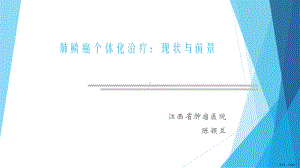 肺鳞癌个体化治疗：现状与前景课件(PPT 54页).pptx