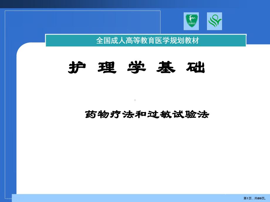 药物疗法和过敏试验法-ppt课件(PPT 89页).pptx_第1页