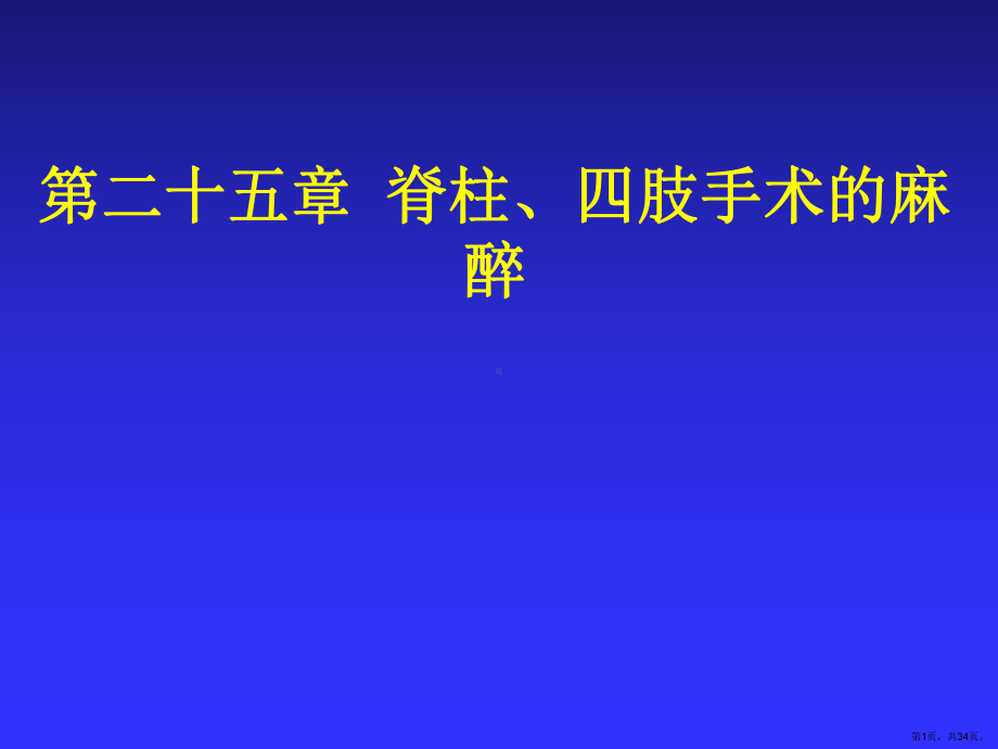 脊柱、四肢手术的麻醉课件(PPT 34页).pptx_第1页