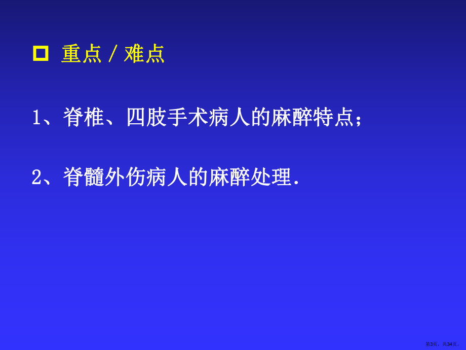 脊柱、四肢手术的麻醉课件(PPT 34页).pptx_第3页