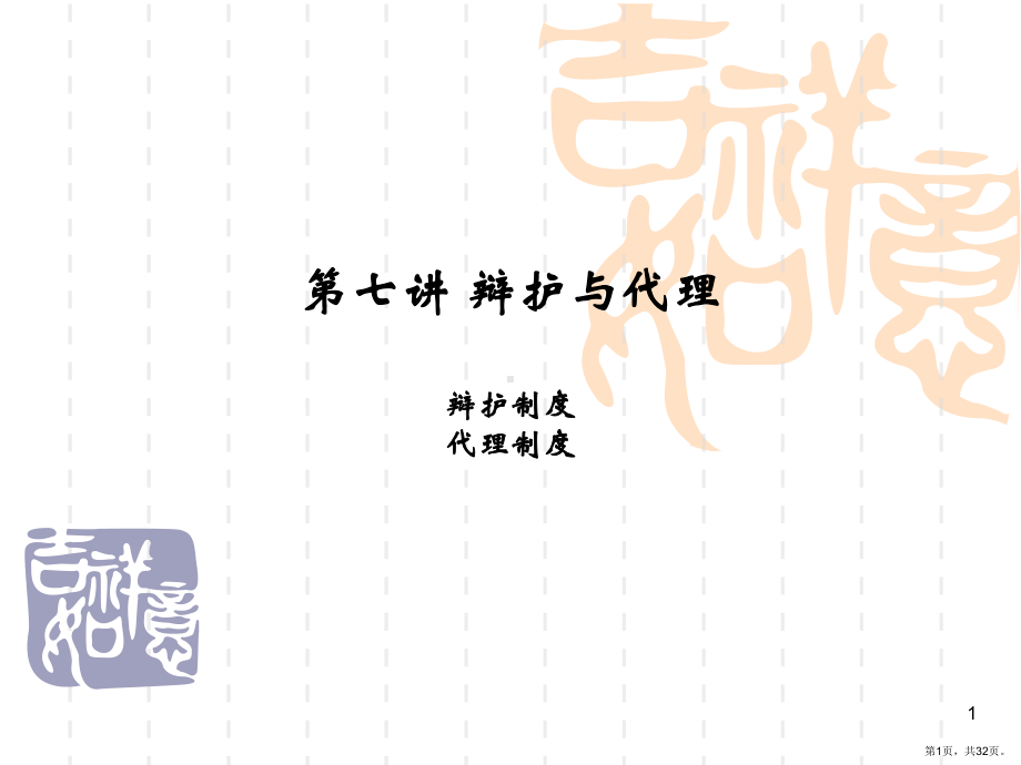 辩护与代理PPT演示课件(PPT 32页).pptx_第1页