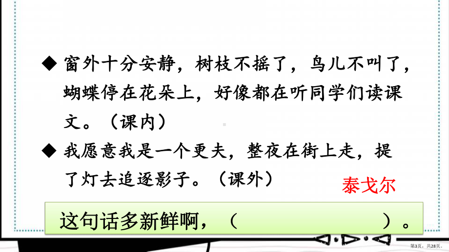 统编版小学语文三年级上册第一单元语文园地一课件（28页）(PPT 28页).pptx_第3页