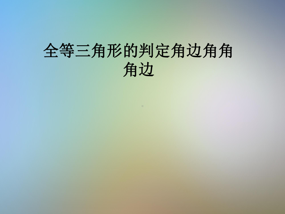 全等三角形的判定角边角角角边课件.pptx_第1页