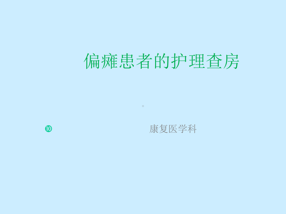 偏瘫患者护理查房课件.pptx_第1页