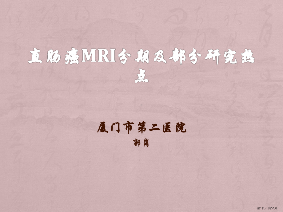 直肠癌MRI分期课件(PPT 50页).pptx_第1页