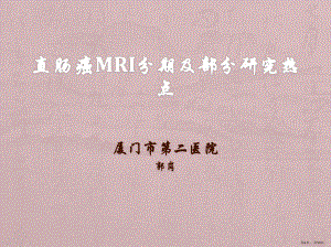 直肠癌MRI分期课件(PPT 50页).pptx