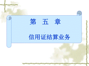 信用证结算业务课件.ppt