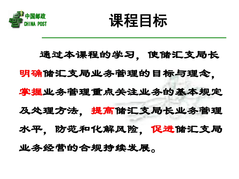 储汇支局管理规范(业务管理)-全国邮政储汇支局(所)长远程培训班课件.ppt_第2页