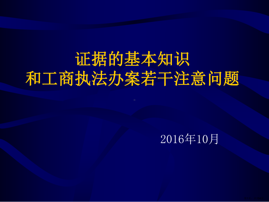 证据基本知识和工商执法办案若干注意问题.课件(PPT 154页).pptx_第1页