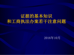 证据基本知识和工商执法办案若干注意问题.课件(PPT 154页).pptx