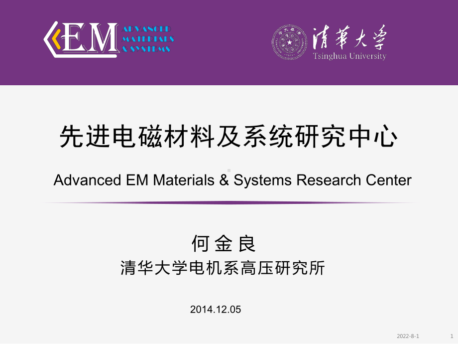 先进电磁材料及系统研究中心-课件.pptx_第1页