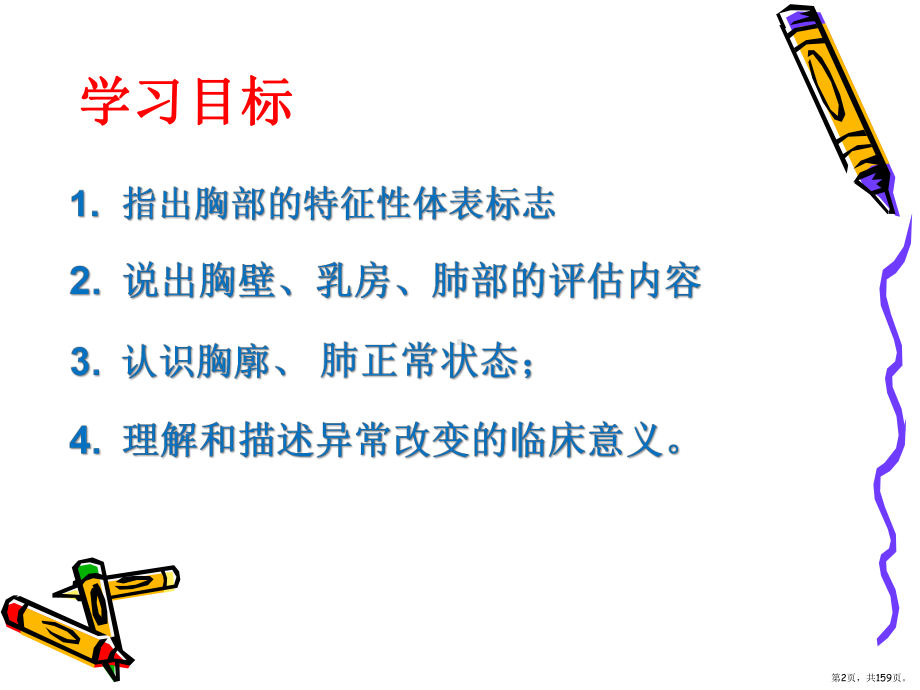 肺和胸膜的评估ppt课件(PPT 159页).pptx_第2页