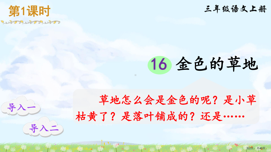 部编版三年级上册语文 16 金色的草地 - 副本 公开课课件(PPT 40页).pptx_第2页