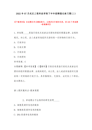 2022年07月武汉工程科技学院下半年招聘强化练习题(带答案).docx