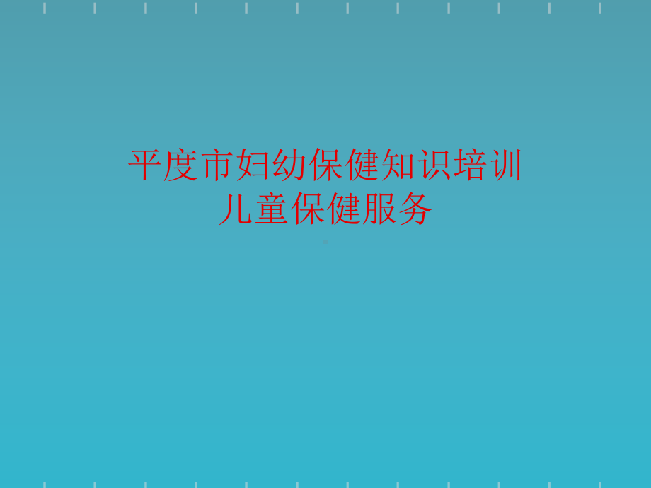 儿童保健培训课件(同名11).ppt_第1页