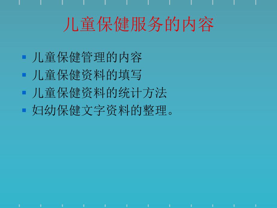 儿童保健培训课件(同名11).ppt_第2页