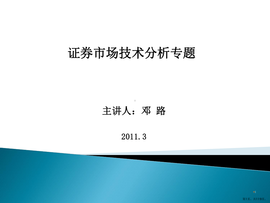 股票技术分析大全(完整版)PPT演示课件(PPT 119页).pptx_第1页