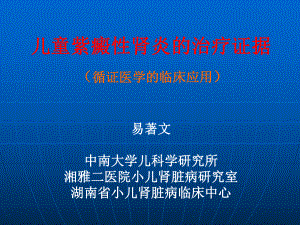 儿童紫癜性肾炎的治疗证据课件.ppt