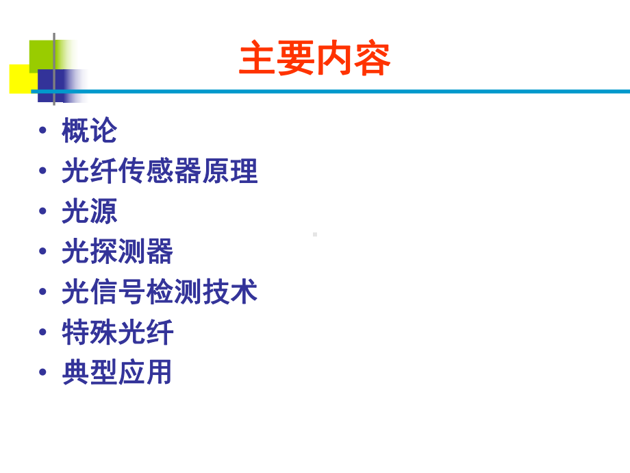 光纤传感器原理及其应用-PPT精选课件.ppt_第2页