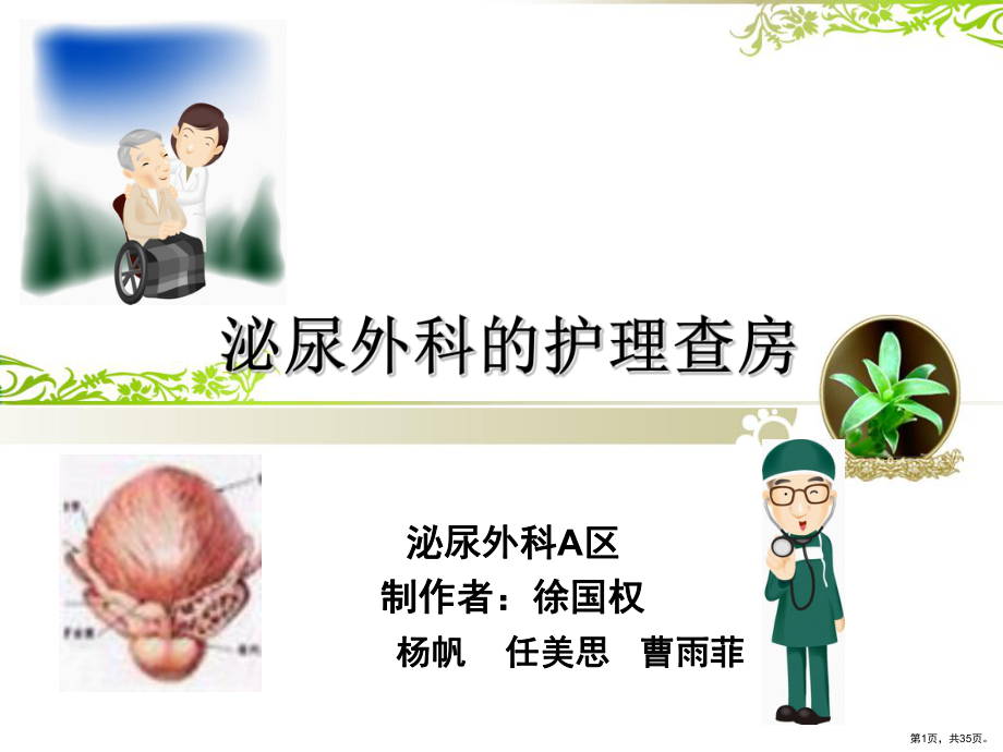 膀胱癌病人的护理课件(PPT 35页).pptx_第1页