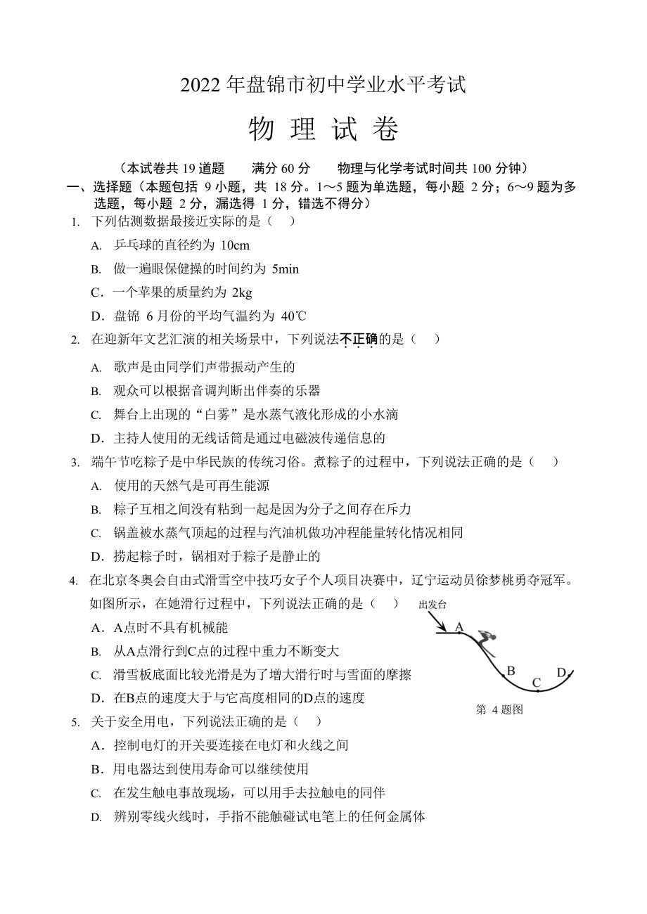 （中考试卷）2022年辽宁省盘锦市中考物理真题（word版 有答案）.zip