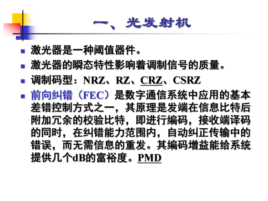 光纤通信技术概要课件.ppt_第3页