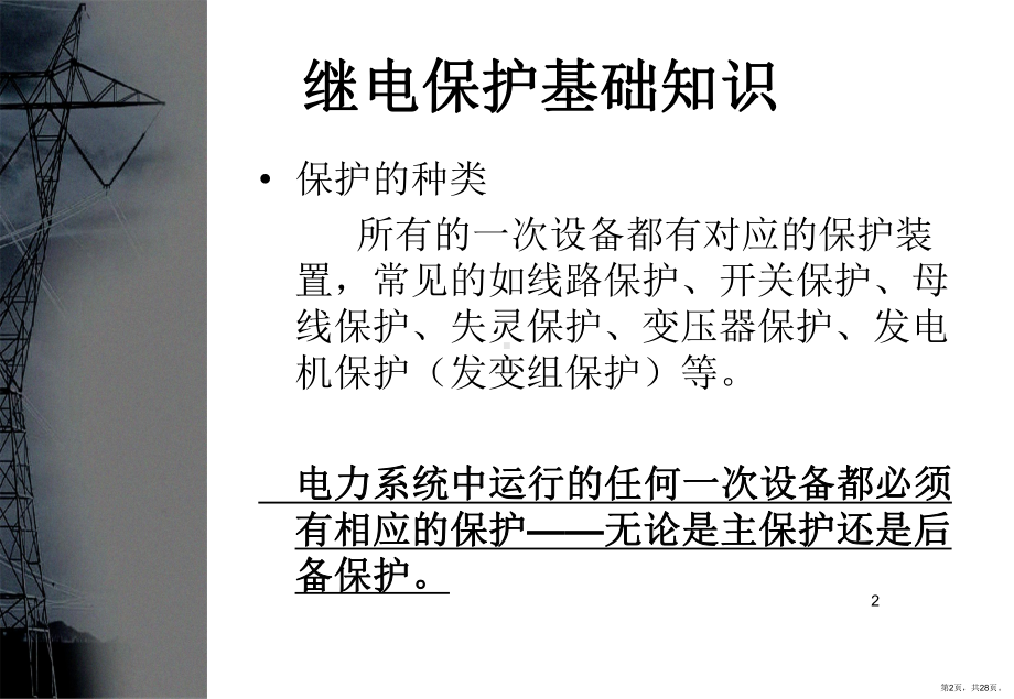 继保PPT演示课件(PPT 28页).pptx_第2页