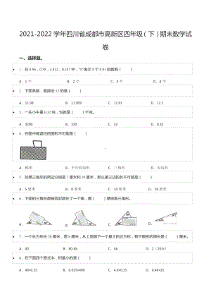 2021-2022学年四川省成都市高新区四年级（下）期末数学试卷.docx