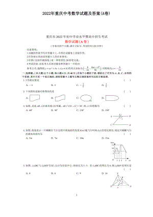 2022年重庆中考数学试题及答案(A卷).doc