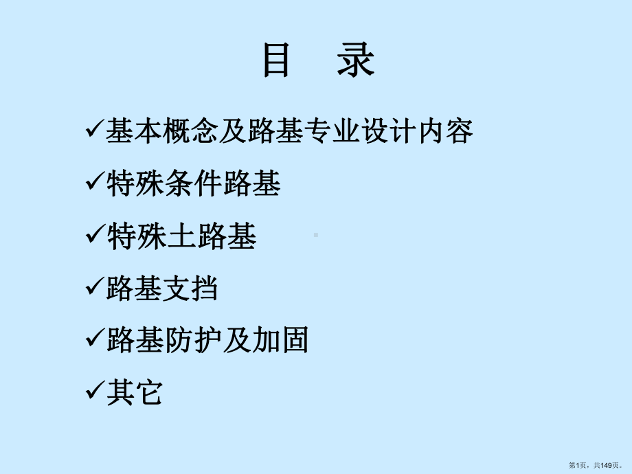 路基工程概述详解课件(PPT 149页).pptx_第1页