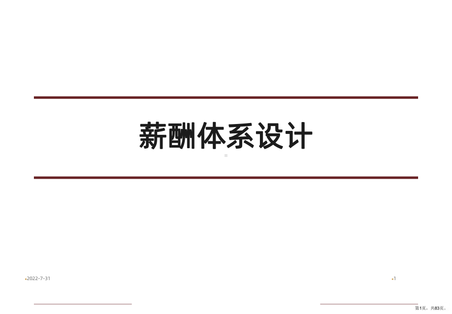 薪酬体系介绍PPT课件(PPT 83页).pptx_第1页