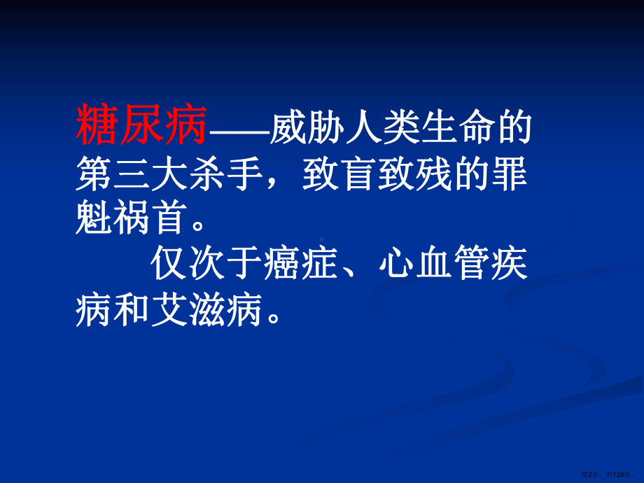 糖尿病健康管理课件(PPT 128页).pptx_第2页