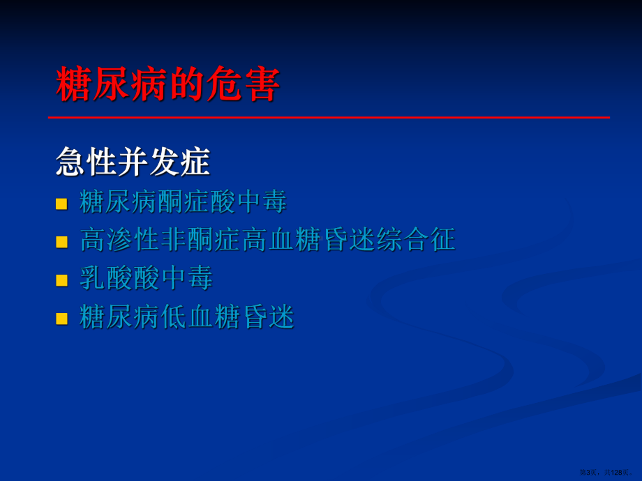 糖尿病健康管理课件(PPT 128页).pptx_第3页