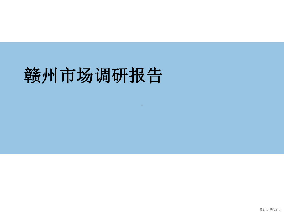 赣州市场调研报告课件(PPT 41页).pptx_第1页