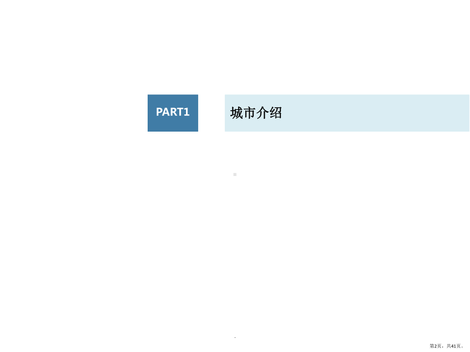 赣州市场调研报告课件(PPT 41页).pptx_第2页