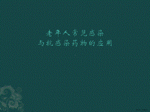 老年感染-新课件(PPT 46页).pptx