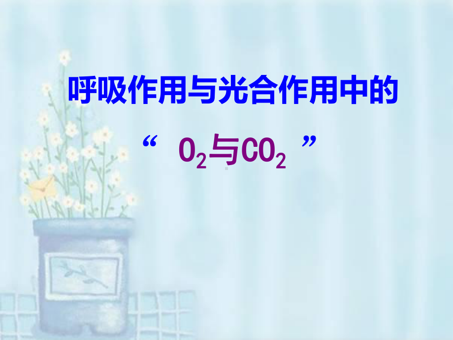 光合作用和呼吸作用专题-O2和CO2解读课件.ppt_第1页