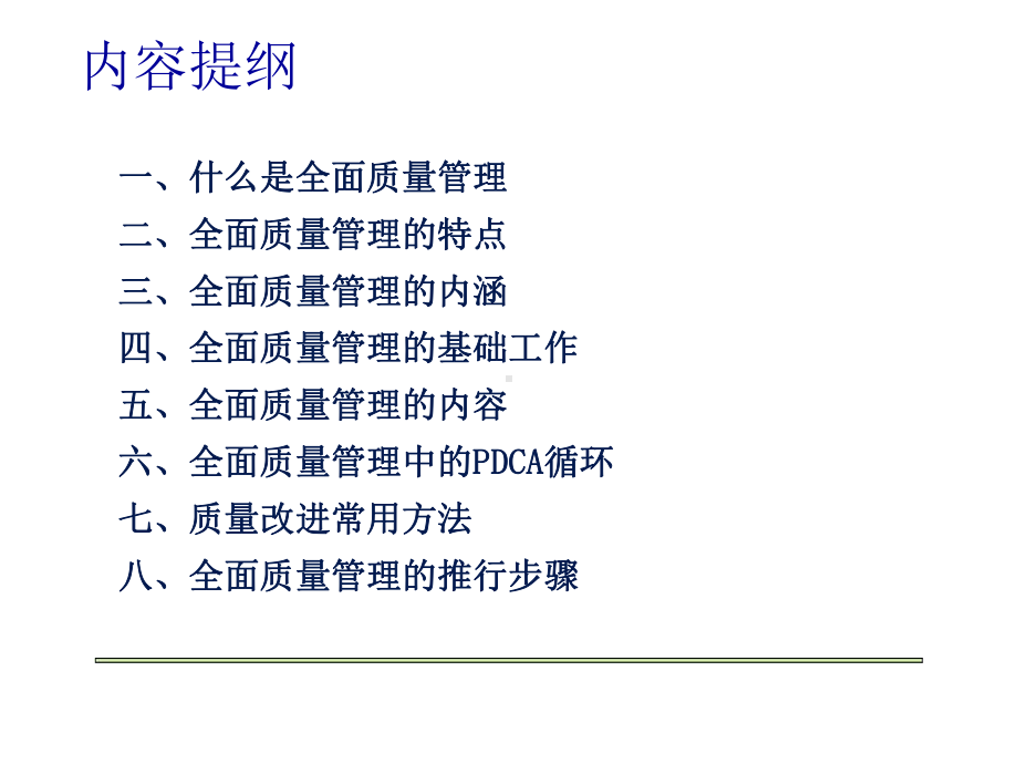 全面质量管理培训教材课件1.ppt_第2页